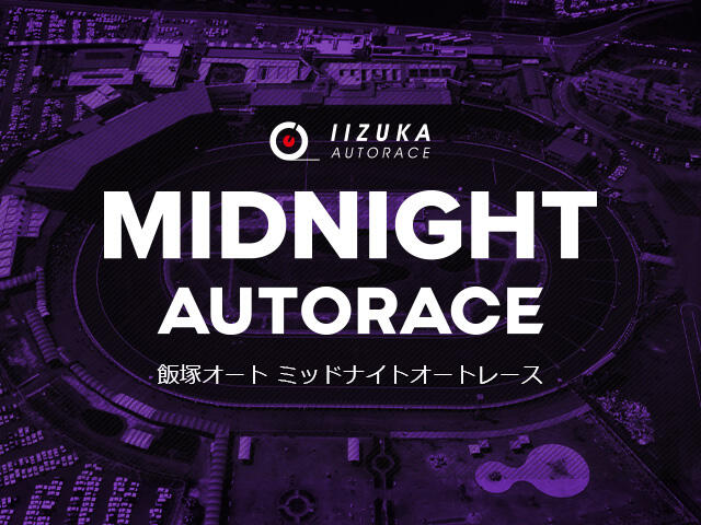 オーバーミッドナイトオートレース（飯塚・9/13～9/15）【展望】をアップしました