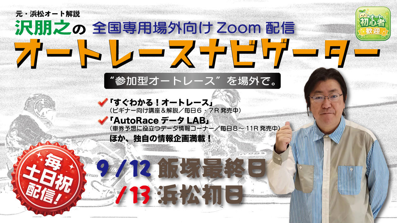 沢朋之の『オートレースナビゲーター』9/12,13全国専用場外向け解説＆予想配信