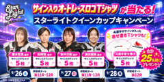 【参加選手サイン入りTシャツが当たる！】スターライトクイーンカップキャンペーン