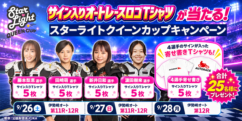 【参加選手サイン入りTシャツが当たる！】スターライトクイーンカップキャンペーン