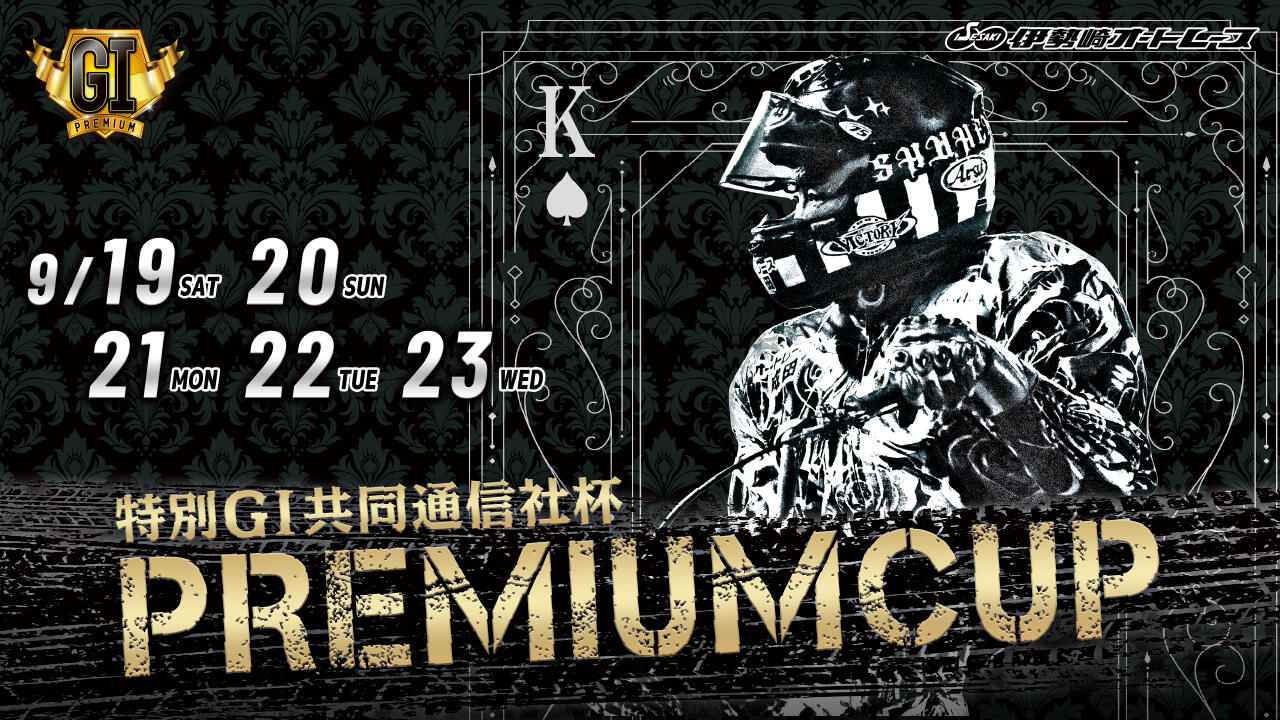 特別GI 共同通信社杯 プレミアムカップ 2026/09/19(土)～09/23(水・祝)