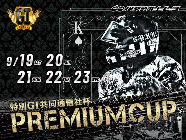 特別GI 共同通信社杯 プレミアムカップ 2026/09/19(土)～09/23(水・祝)の特設サイトを公開しました。