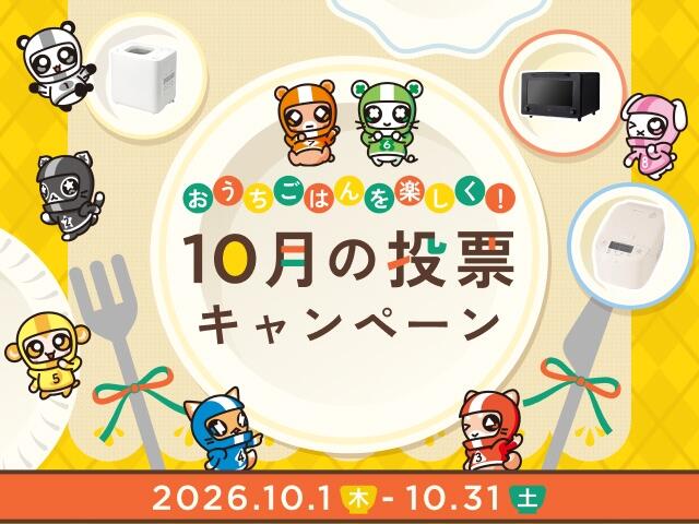 おうちごはんを楽しく！10月の投票キャンペーン 2026年10月1日(木)～31日(土)