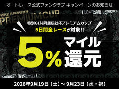 公式ファンクラブ会員限定「特別GI共同通信社杯プレミアムカップは5日間全レースでマイル5％還元！」