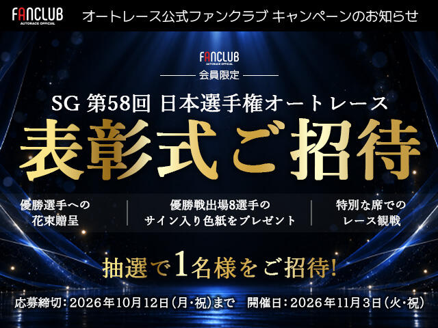 公式ファンクラブ会員限定「SG第58回日本選手権オートレース 表彰式ご招待」