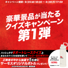 【オートレースクイズ】公式Xで新ロゴマーク入りオリジナルTHERMOSボトルが当たるキャンペーンがスタート！