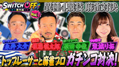 公営競技3競技のレジェンドvs人気Mリーガー！「異種4競技麻雀対決」が実現！YouTube企画『SWITCH OFF』番外編！