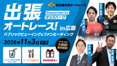 11/3(火・祝) 「出張オートレース！ ～パブリックビューイング＆ファンミーティング～ in 広島 Supported by オッズパーク」開催！