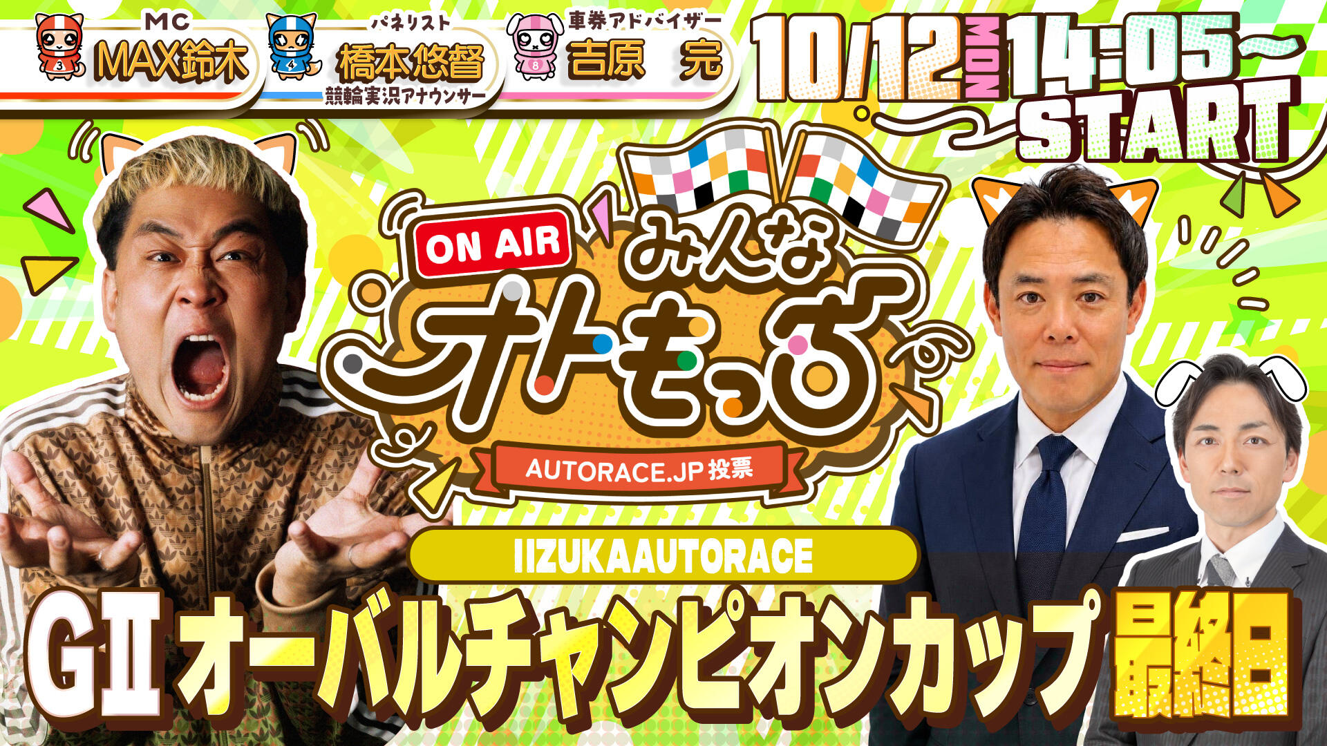 [YouTubeライブ配信のお知らせ] 【ガチ予想LIVE】みんなオトもっち by AUTORACE.JP投票 GIIオーバルチャンピオンカップ