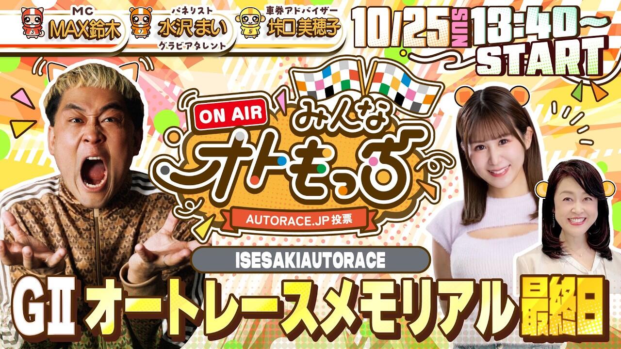 [YouTubeライブ配信のお知らせ] 【ガチ予想LIVE】みんなオトもっち by AUTORACE.JP投票 GIIオートレースメモリアル