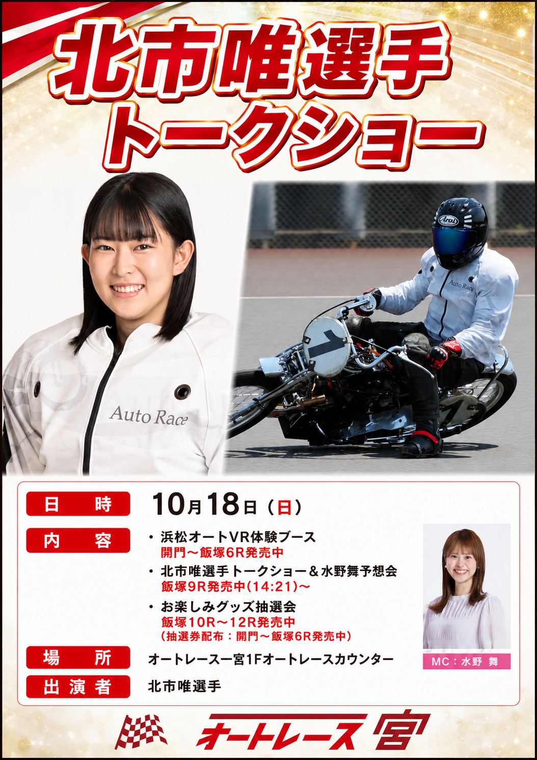 10/18(日)北市唯選手トークショーを開催します！☛オートレース一宮