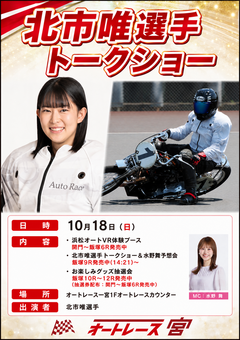 10/18(日)北市唯選手トークショーを開催します！☛オートレース一宮