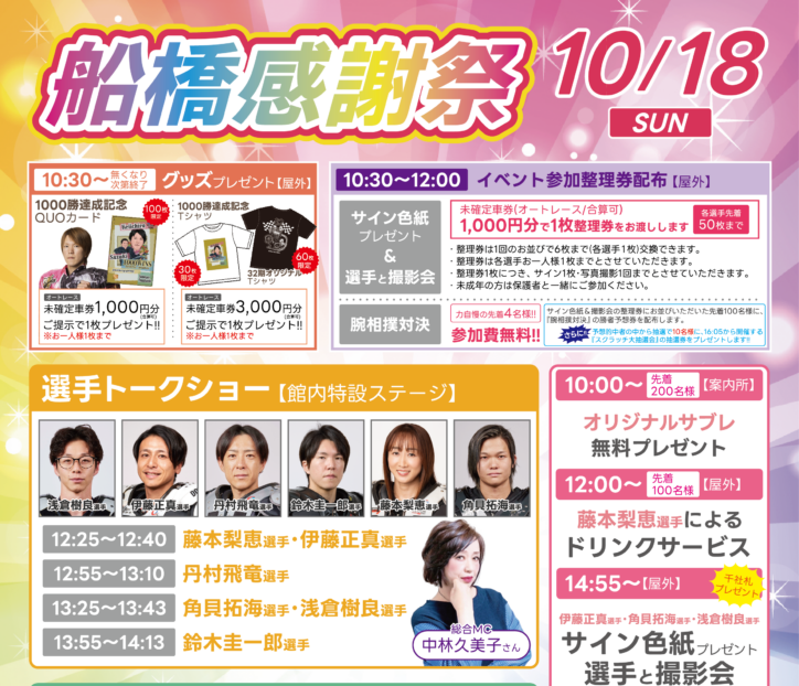 10/18(日)『船橋感謝祭』イベント開催します！☛オートレースふなばし