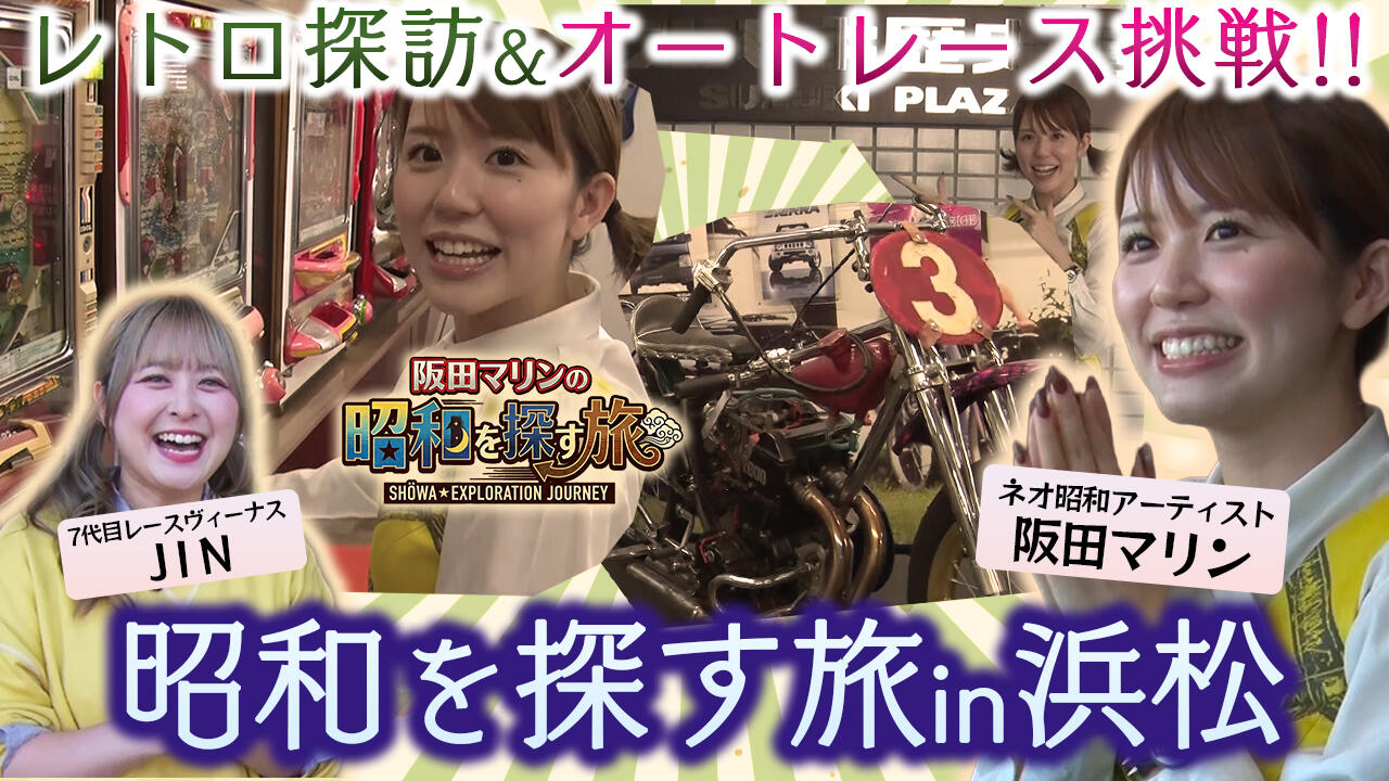【YouTube】阪田マリンさんが浜松を探訪！！特別ゲストも参戦！！