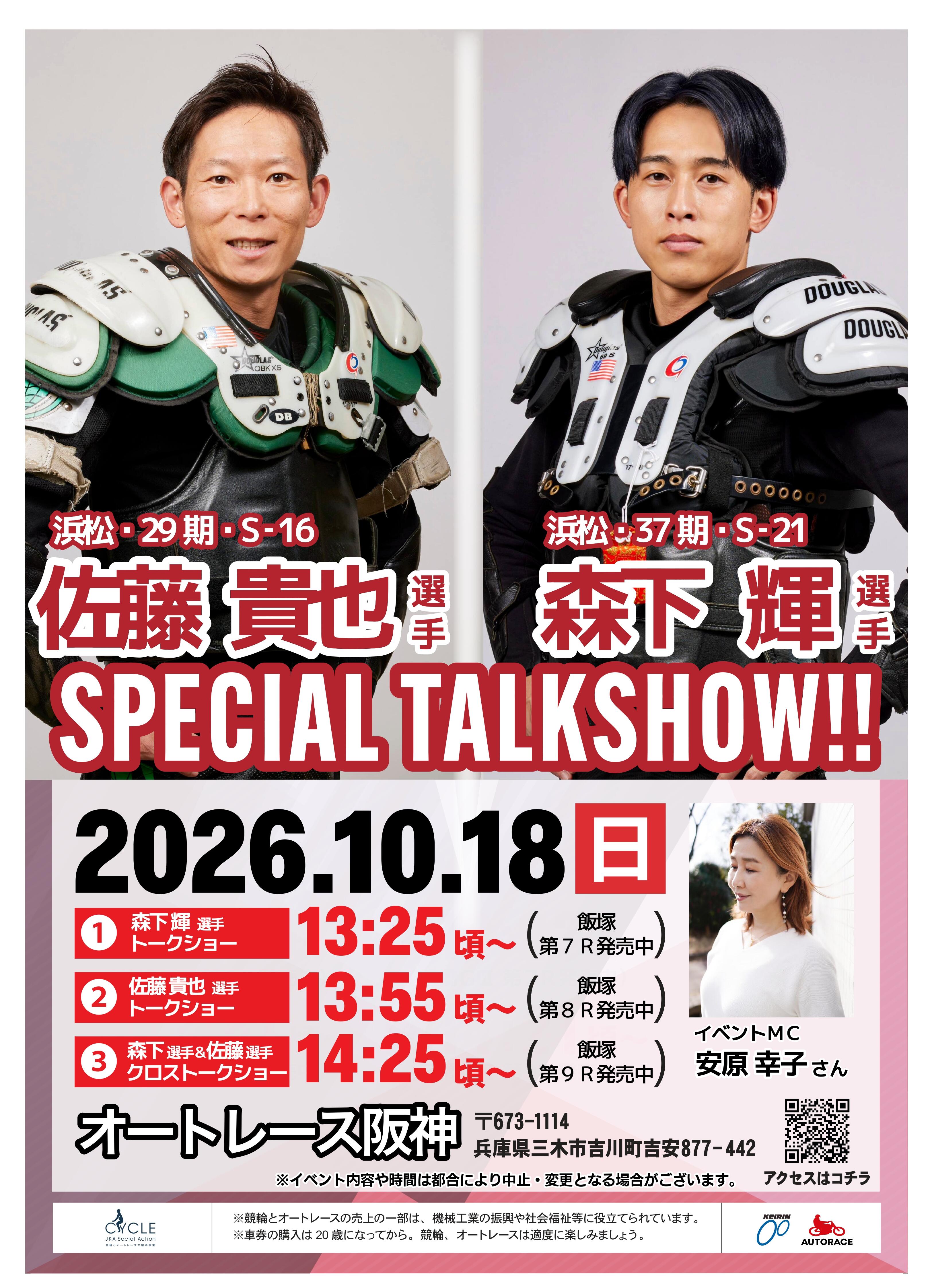 10/18(日) 佐藤貴也選手・森下輝選手トークショーを開催します！☞ オートレース阪神