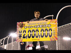 WINTICKET・山口シネマ杯GIIオートレースメモリアルの優勝戦速報をUPしました