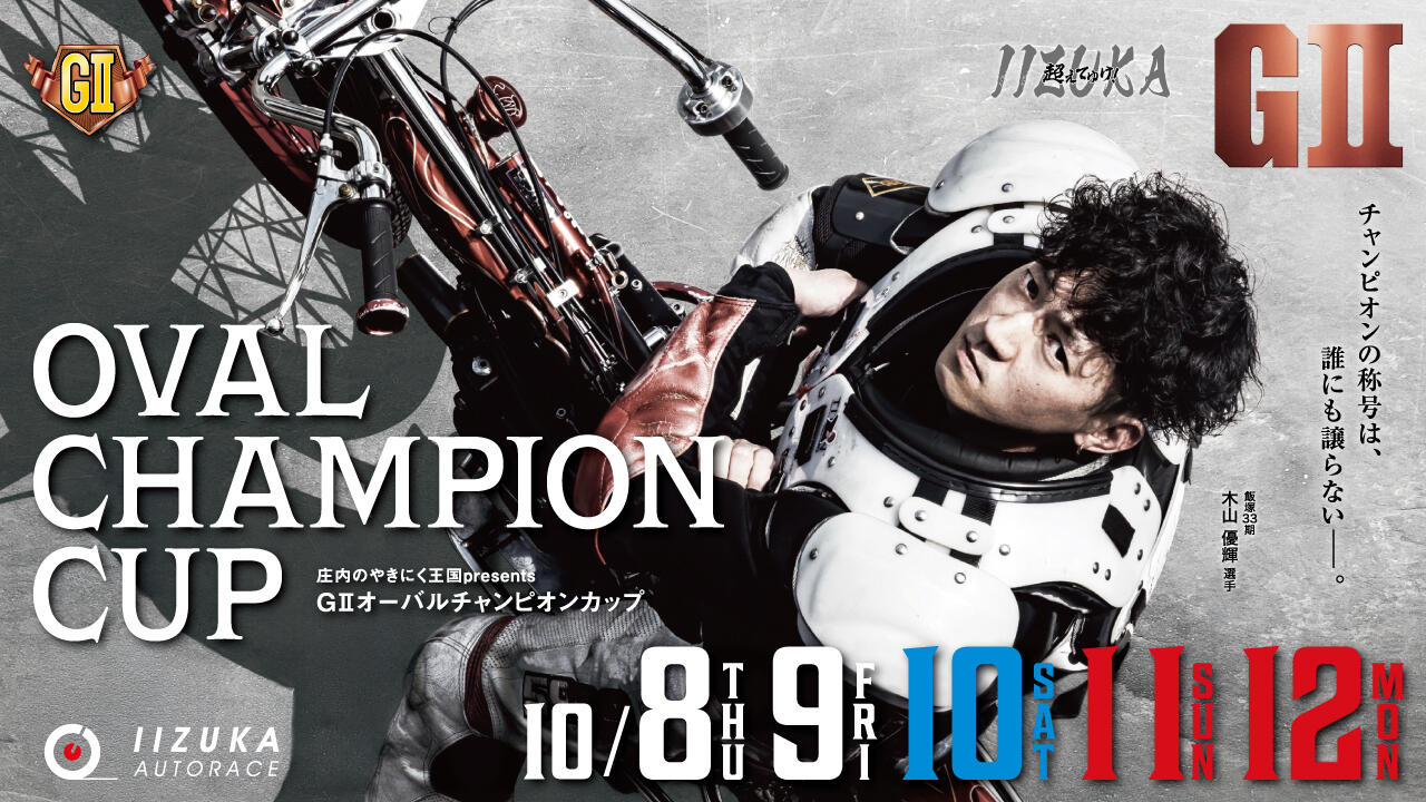 庄内のやきにく王国presents GIIオーバルチャンピオンカップ 2026/10/08(木)～10/12(月・祝)