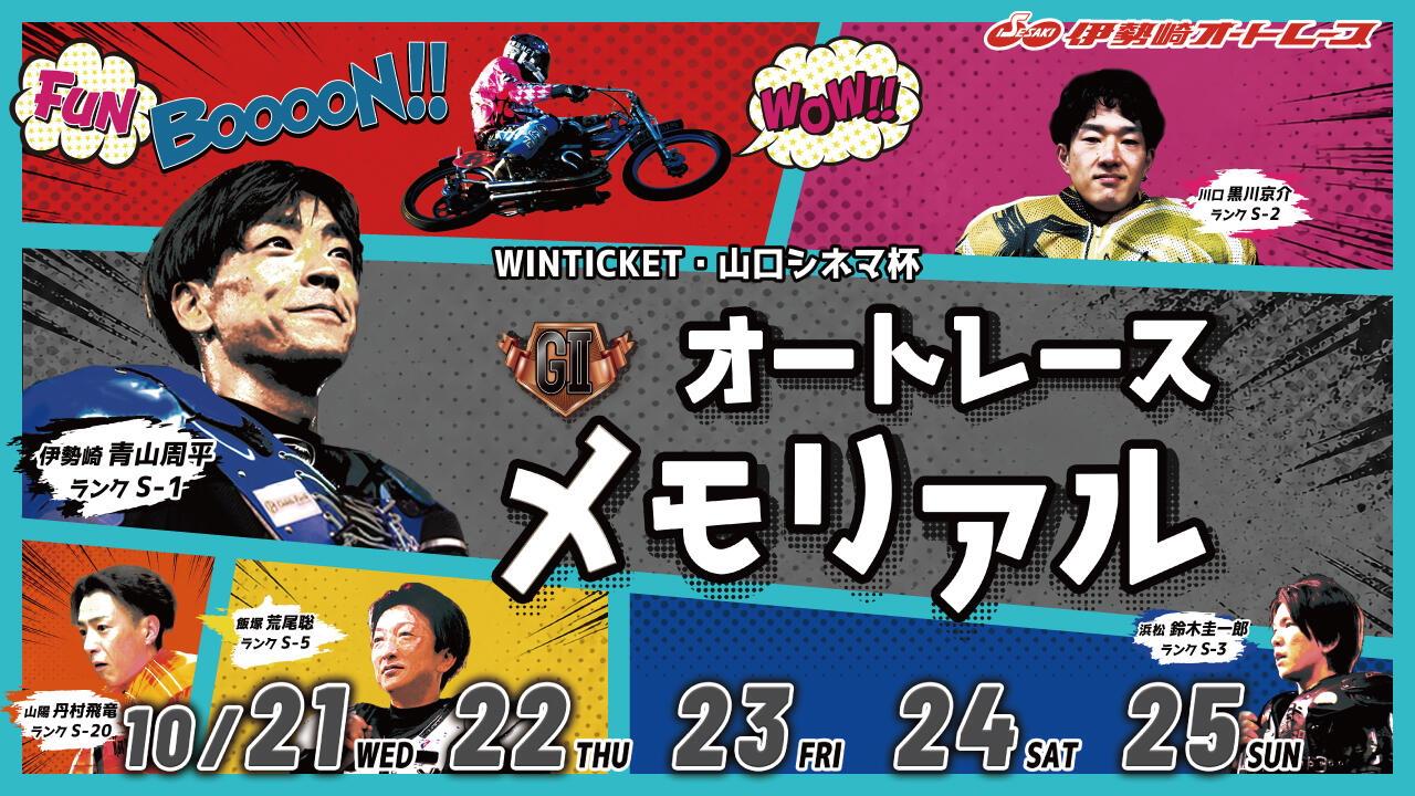 WINTICKET・山口シネマ杯 GIIオートレースメモリアル 2026/10/21(水)～10/25(日)