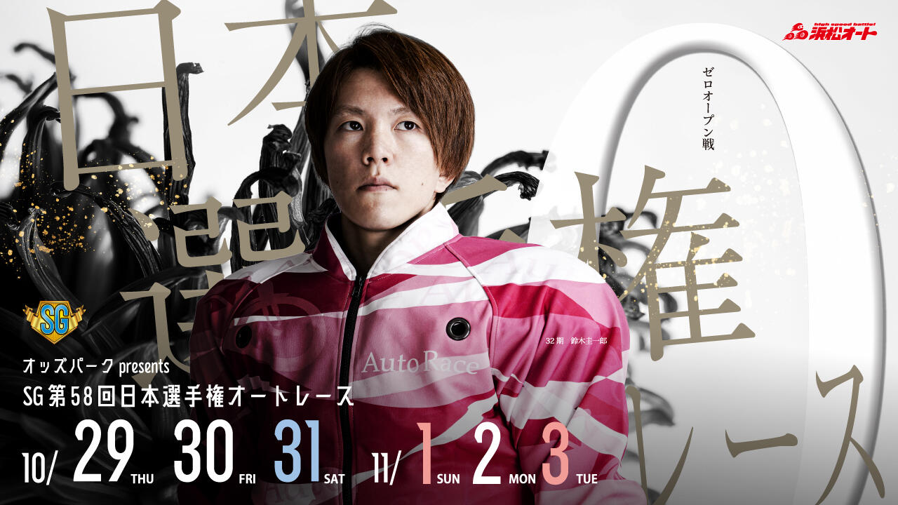 オッズパークpresents SG第58回日本選手権オートレース 2026/10/29(木)～11/03(火・祝)