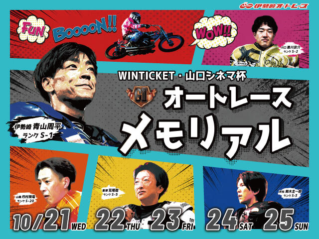 WINTICKET・山口シネマ杯 GIIオートレースメモリアル 2026/10/21(水)～10/25(日)の特設サイトを公開しました。