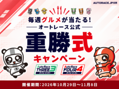 AUTORACE.JP投票 「重勝式グルメキャンペーン（10月29日～11月8日）」