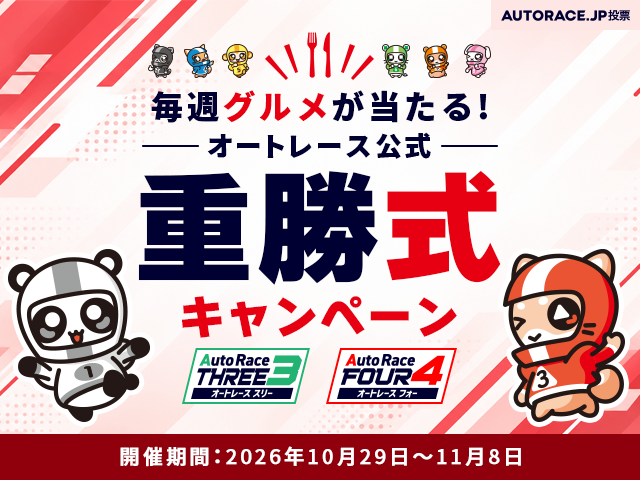 AUTORACE.JP投票 「重勝式グルメキャンペーン（10月29日～11月8日）」