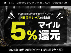 公式ファンクラブ会員限定「SG第58回日本選手権オートレースは6日間全レースでマイル5％還元！」