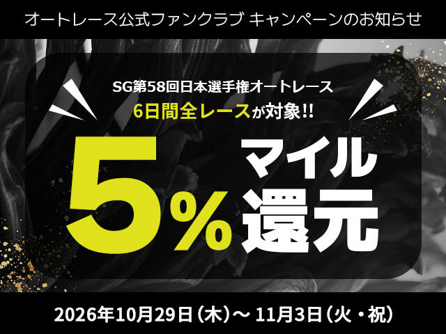 公式ファンクラブ会員限定「SG第58回日本選手権オートレースは6日間全レースでマイル5％還元！」