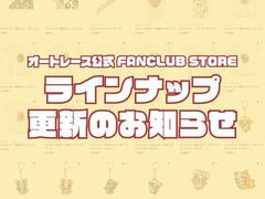 オトもっちグッズ 商品ラインナップ更新のお知らせ！