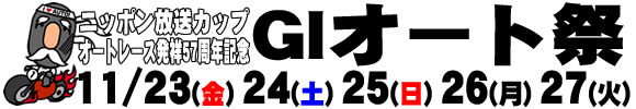 ニッポン放送カップ オートレース発祥57周年記念 GIオート祭