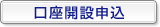 口座開設申込