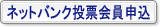 AutoRaceネットバンク投票会員申し込み