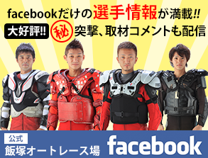 Facebook（飯塚オート公式）