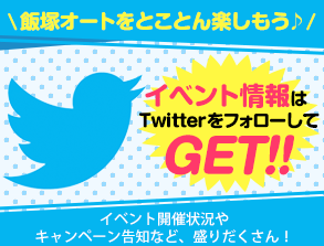 Twitter（飯塚オート公式）