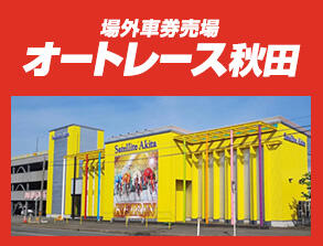 場外車券売場オートレース秋田