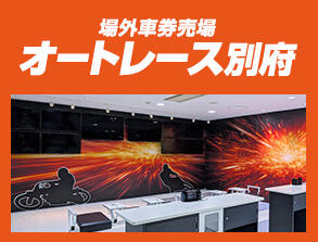 場外車券売場オートレース別府