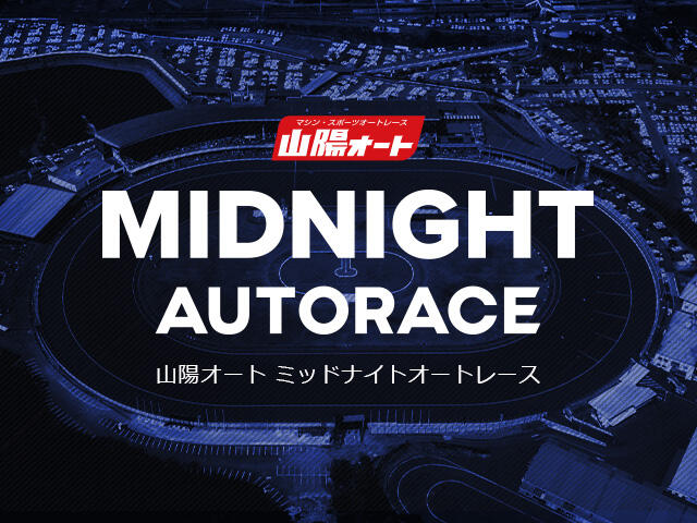 <p>山陽ミッドナイトオートレース</p>