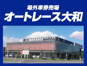 場外車券売場「オートレース大和」