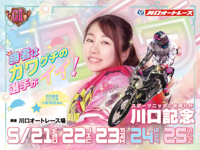 <p>スポーツニッポン新聞社杯 GII川口記念</p>
