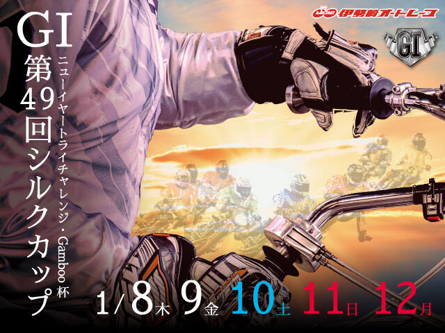 <p>ニューイヤートライチャレンジ・Gamboo杯 GI第49回シルクカップ</p>