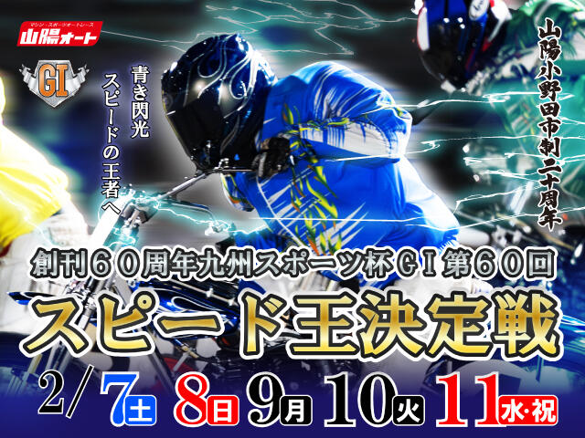 <p>創刊60周年九州スポーツ杯 GI第60回スピード王決定戦</p>