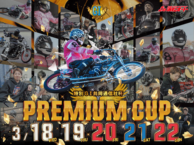 <p>特別GI 共同通信社杯 プレミアムカップ</p>