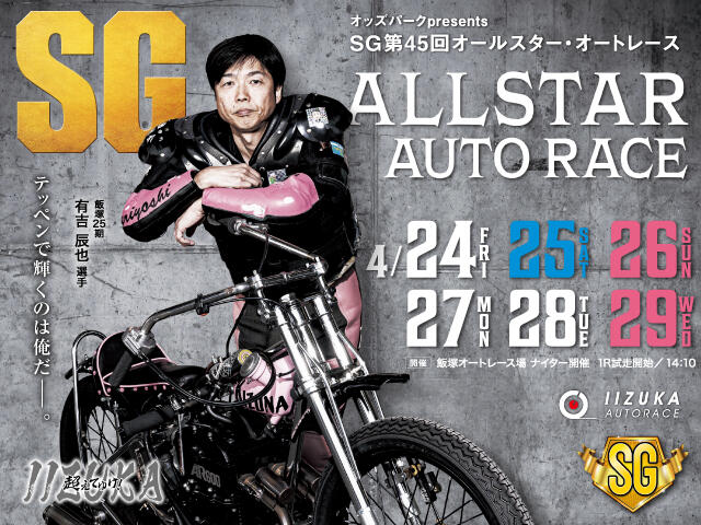 <p>オッズパークpresents SG第45回オールスター・オートレース</p>