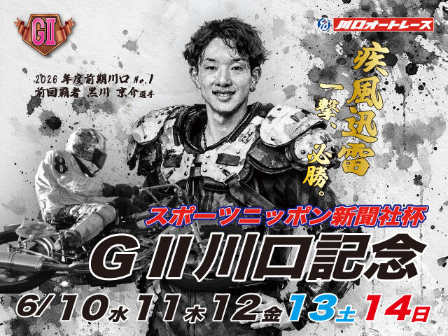 <p>スポーツニッポン新聞社杯 GII川口記念</p>