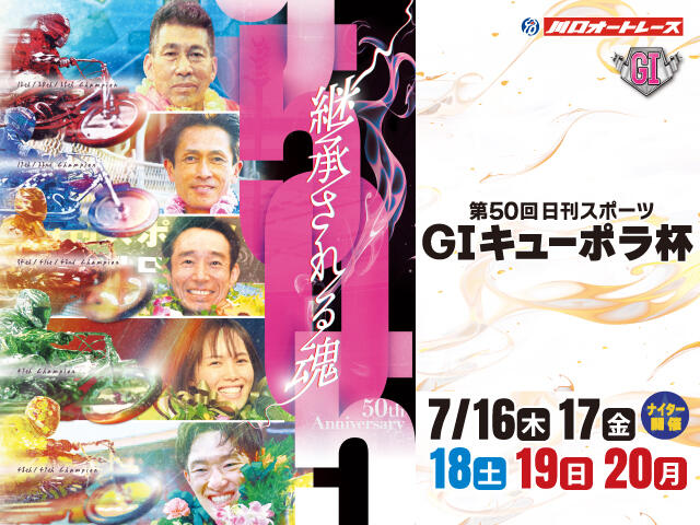 <p>GI 第50回日刊スポーツ キューポラ杯</p>