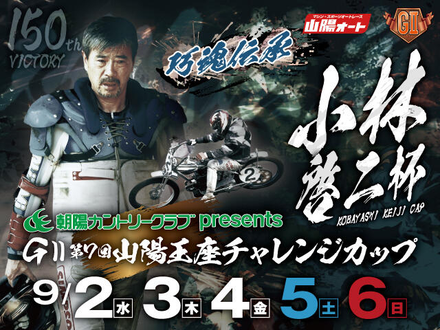 <p>朝陽カントリークラブpresents小林啓二杯 GII第7回山陽王座チャレンジカップ</p>