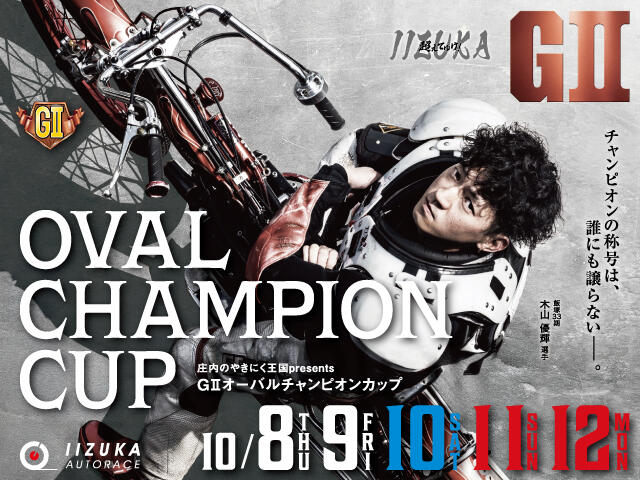 <p>庄内のやきにく王国presents GIIオーバルチャンピオンカップ</p>