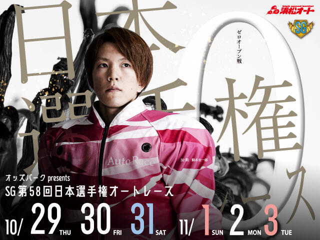<p>オッズパークpresents SG第58回日本選手権オートレース</p>