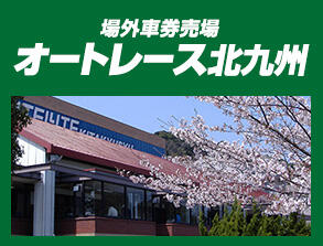 場外車券売場オートレース北九州