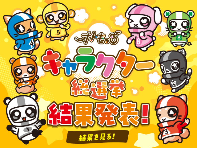 オトもっちキャラクター総選挙 結果発表